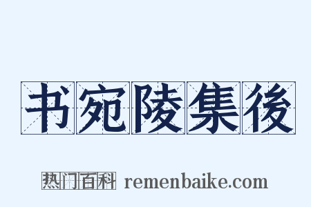 书宛陵集後是什么意思的图片